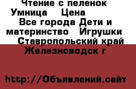 Чтение с пеленок “Умница“ › Цена ­ 1 800 - Все города Дети и материнство » Игрушки   . Ставропольский край,Железноводск г.
